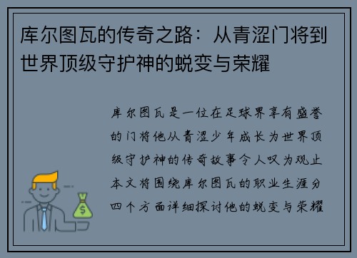 库尔图瓦的传奇之路：从青涩门将到世界顶级守护神的蜕变与荣耀
