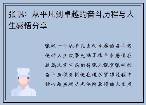 张帆：从平凡到卓越的奋斗历程与人生感悟分享