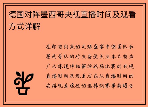 德国对阵墨西哥央视直播时间及观看方式详解