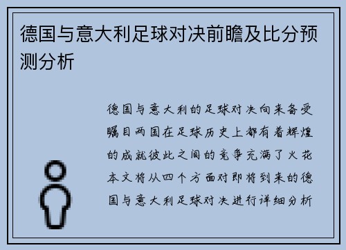 德国与意大利足球对决前瞻及比分预测分析