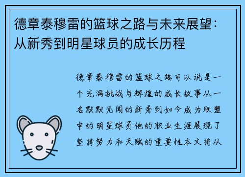 德章泰穆雷的篮球之路与未来展望：从新秀到明星球员的成长历程