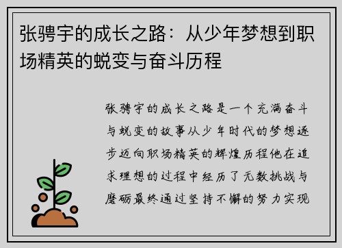 张骋宇的成长之路：从少年梦想到职场精英的蜕变与奋斗历程