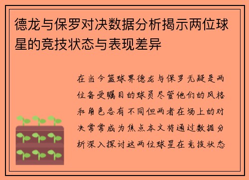 德龙与保罗对决数据分析揭示两位球星的竞技状态与表现差异