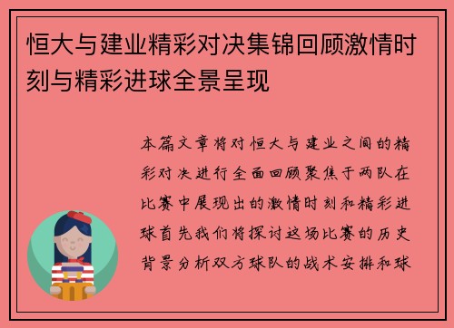恒大与建业精彩对决集锦回顾激情时刻与精彩进球全景呈现