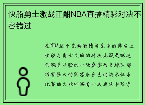 快船勇士激战正酣NBA直播精彩对决不容错过