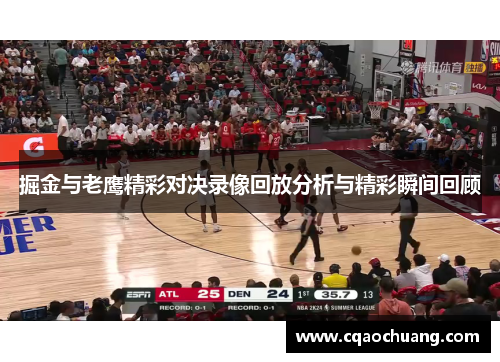 掘金与老鹰精彩对决录像回放分析与精彩瞬间回顾