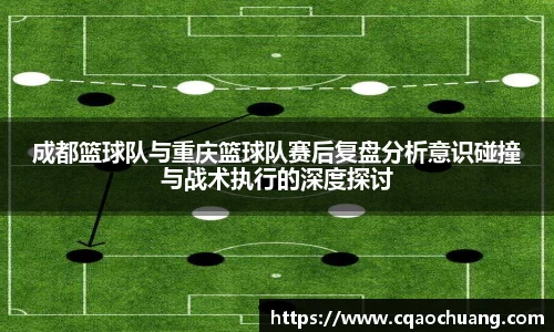成都篮球队与重庆篮球队赛后复盘分析意识碰撞与战术执行的深度探讨