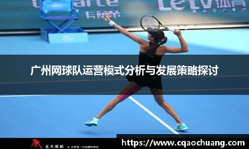 广州网球队运营模式分析与发展策略探讨