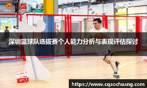 深圳篮球队选拔赛个人能力分析与表现评估探讨