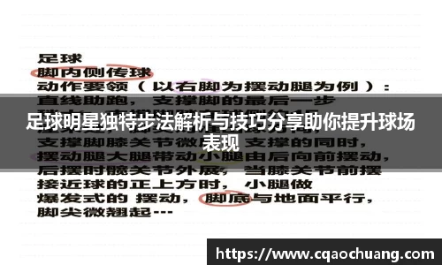 足球明星独特步法解析与技巧分享助你提升球场表现