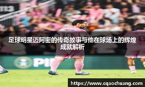 足球明星迈阿密的传奇故事与他在球场上的辉煌成就解析