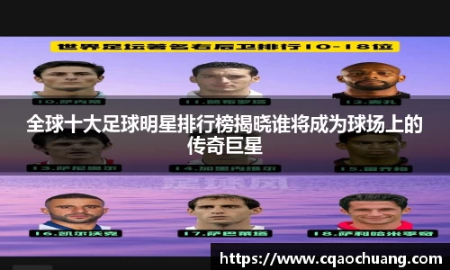 全球十大足球明星排行榜揭晓谁将成为球场上的传奇巨星