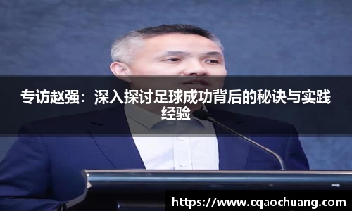 专访赵强：深入探讨足球成功背后的秘诀与实践经验