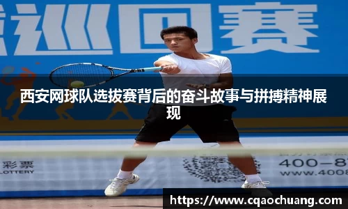 西安网球队选拔赛背后的奋斗故事与拼搏精神展现