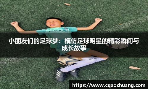 小朋友们的足球梦：模仿足球明星的精彩瞬间与成长故事