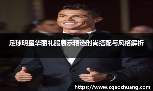 足球明星华丽礼服展示精选时尚搭配与风格解析