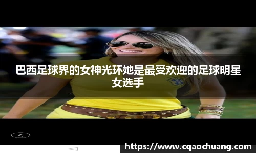 巴西足球界的女神光环她是最受欢迎的足球明星女选手