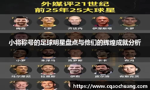 小将称号的足球明星盘点与他们的辉煌成就分析