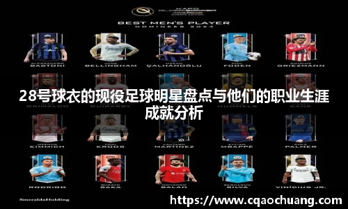 28号球衣的现役足球明星盘点与他们的职业生涯成就分析