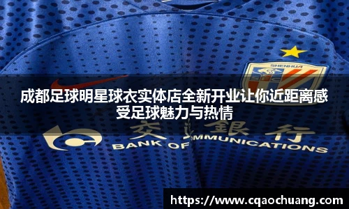 成都足球明星球衣实体店全新开业让你近距离感受足球魅力与热情