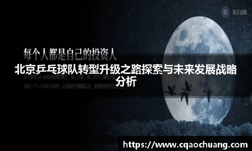 北京乒乓球队转型升级之路探索与未来发展战略分析