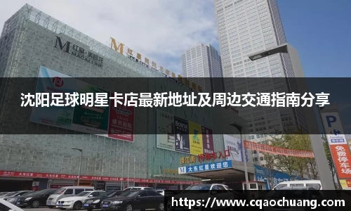 沈阳足球明星卡店最新地址及周边交通指南分享