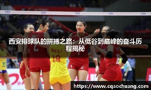西安排球队的拼搏之路：从低谷到巅峰的奋斗历程揭秘